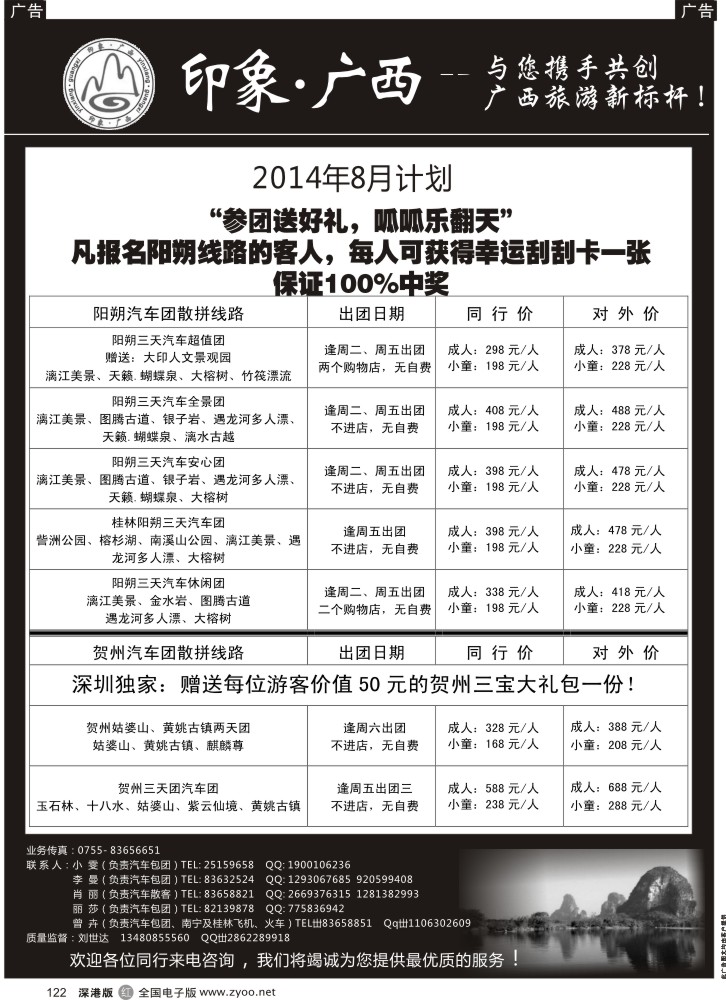 r黑122  印象广西阳朔贺州专线（报名送刮刮卡，100%中奖)  1037？