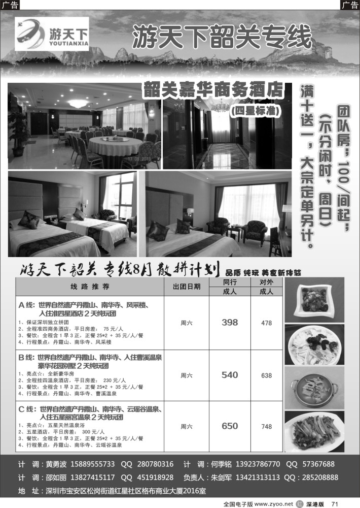 r黑071  游天下—8月份韶关散拼计划