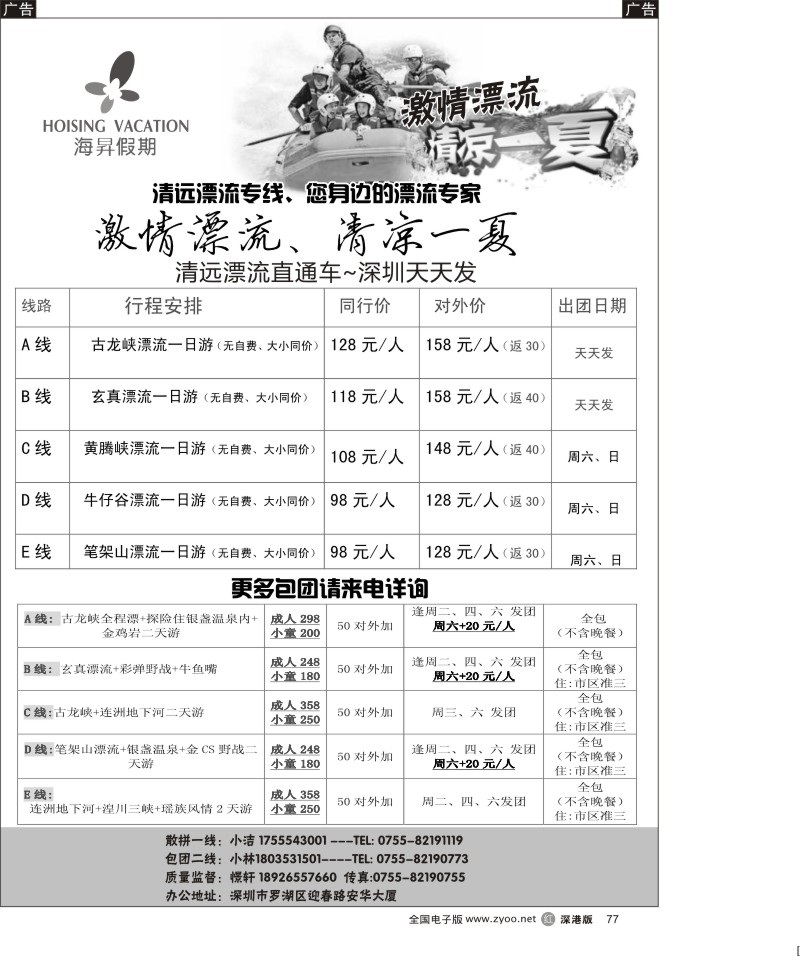 r黑077  清远漂流直通车、深圳天天发。一人也成团！