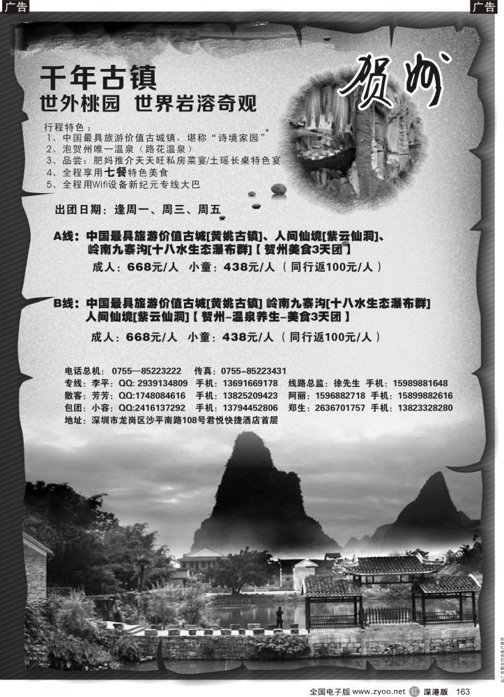r黑163  客踪天下—梅州、贺州专线