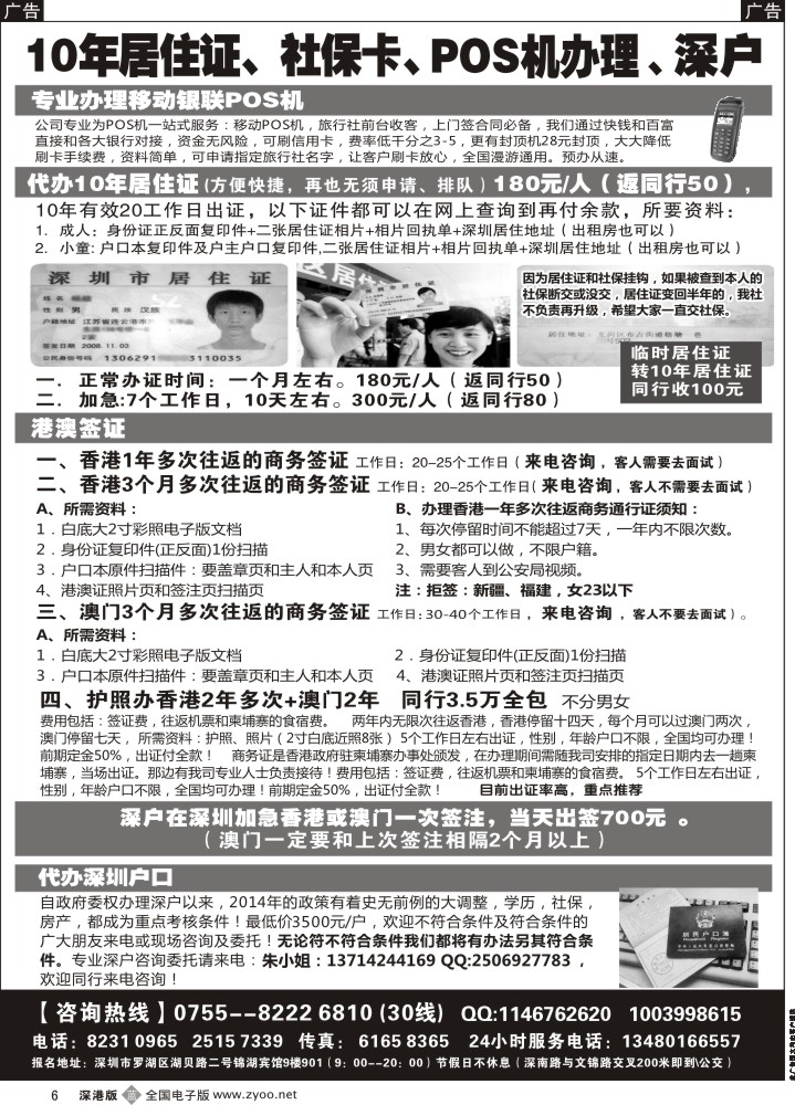b黑006  代办深户、居住证、港澳商务证、POS机