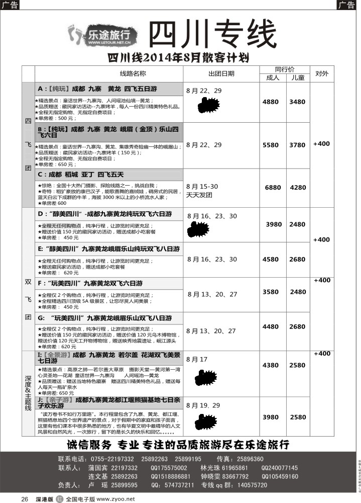 r黑026  乐途旅行—四川亲子游、深度、高端纯玩游（卢瑶）