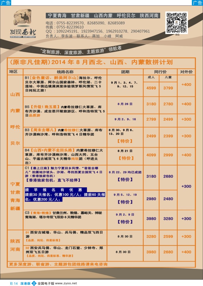 b彩014  发现西北（李东波）—宁夏青海甘肃，山西内蒙呼伦贝尔（铁定发团）