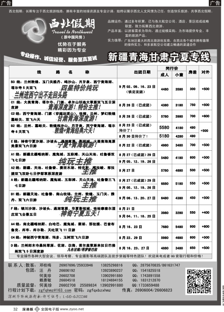 b黑032  西北假期（何美珍）—新疆青海甘肃宁夏东北山东专线