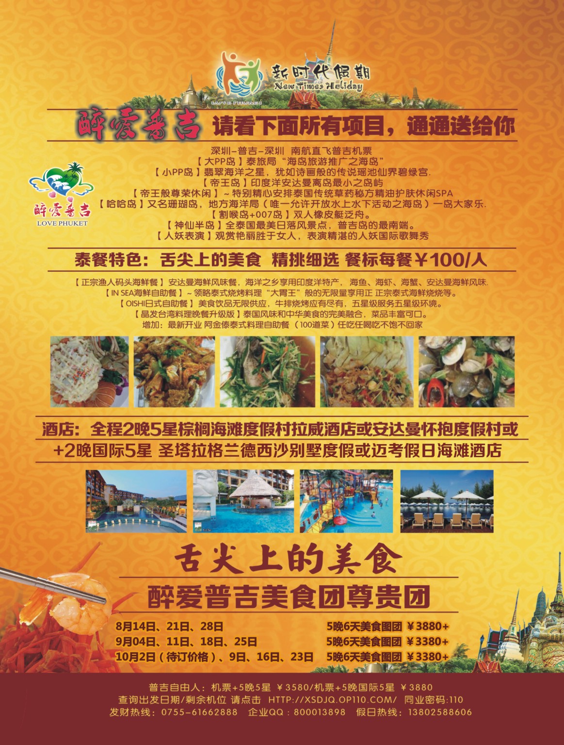 b03  拉页左  新时代假期-醉爱普吉／普吉岛专线