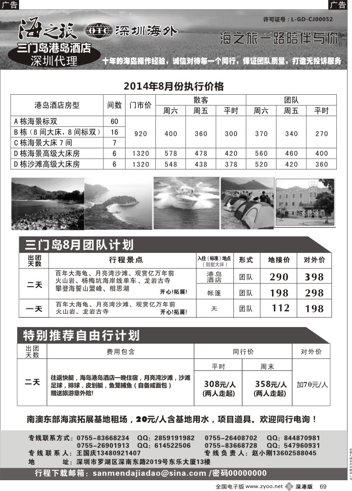 b黑069  三门岛总代理（酒店、团队、自由行）—海之旅