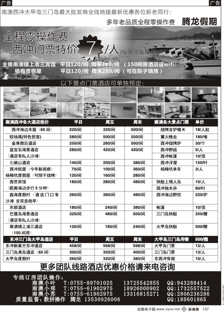 b黑137  南澳、西冲、三门岛、大甲岛全线地接（腾龙假期）