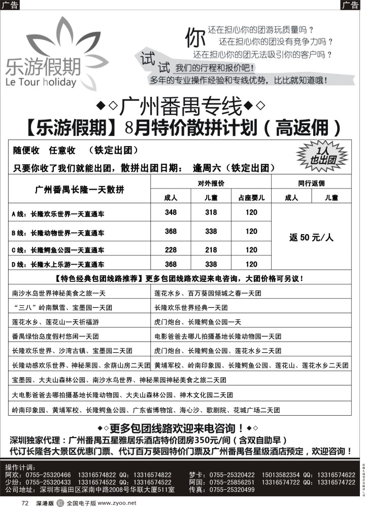 r黑072  乐游假期—广州番禺专线（8月特价散拼计划）