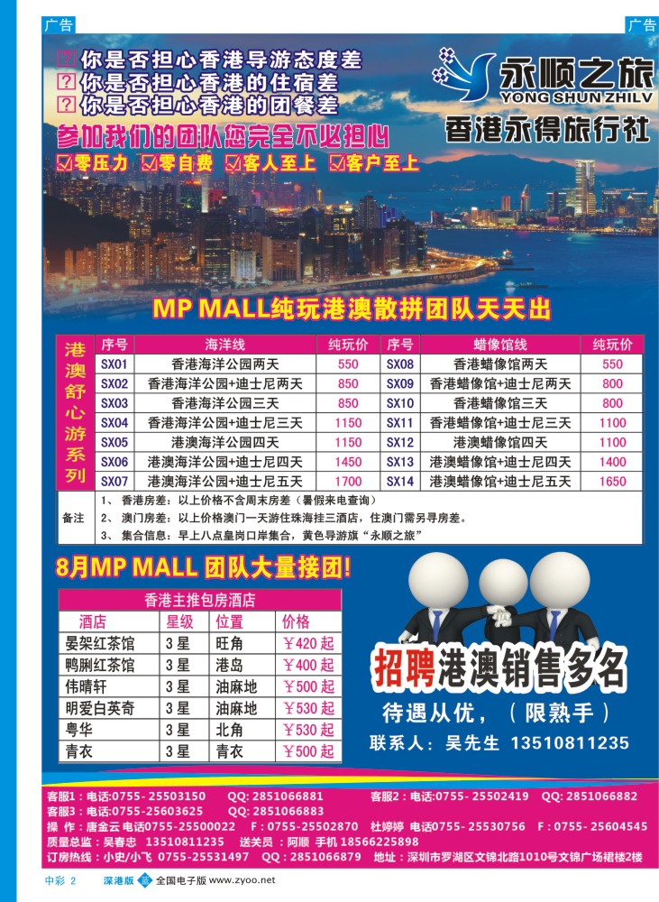 b中彩002  港澳散拼团队天天出发—香港永德旅行社／高薪诚聘