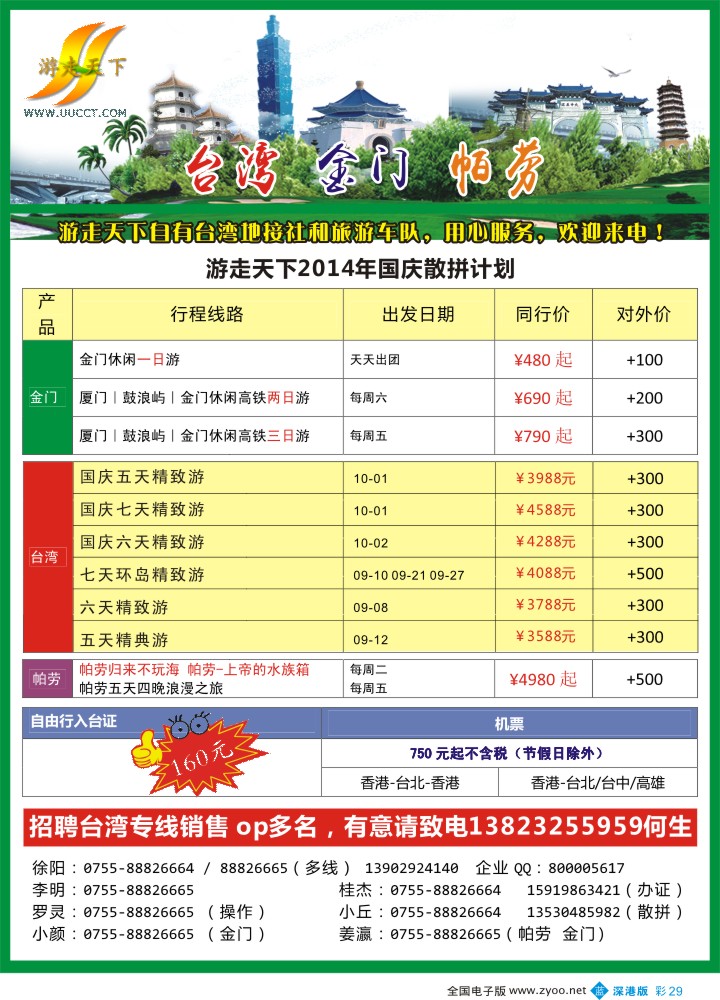 b彩029  游走天下—台湾帕劳专线