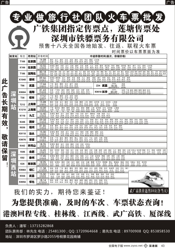 b黑043  深圳铁骠票务