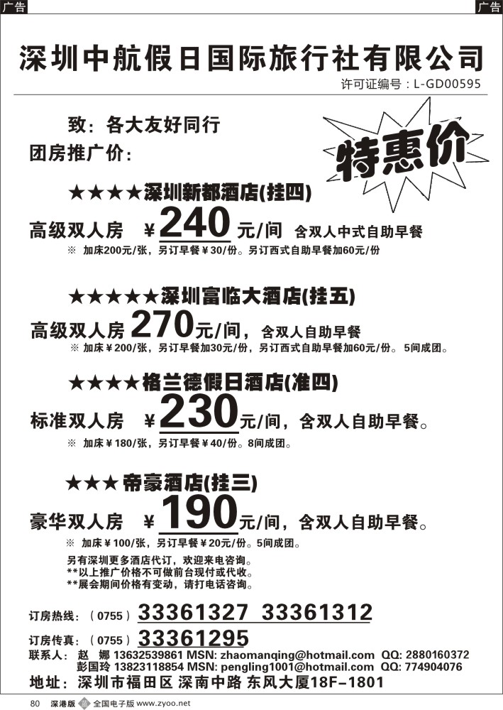 b黑080  深圳酒店团房特惠