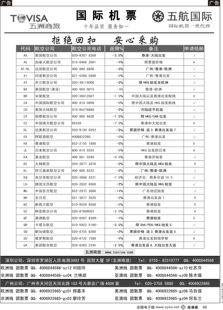 b黑099  五洲商旅—特惠国际机票