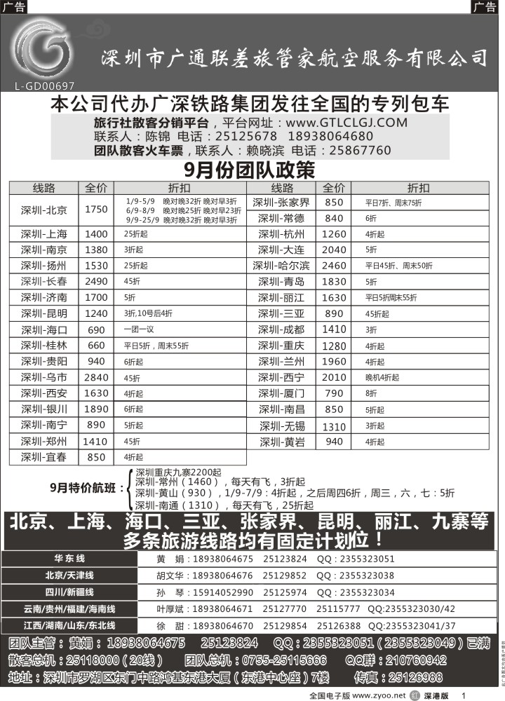 r黑001  深圳广通联航空团队报价