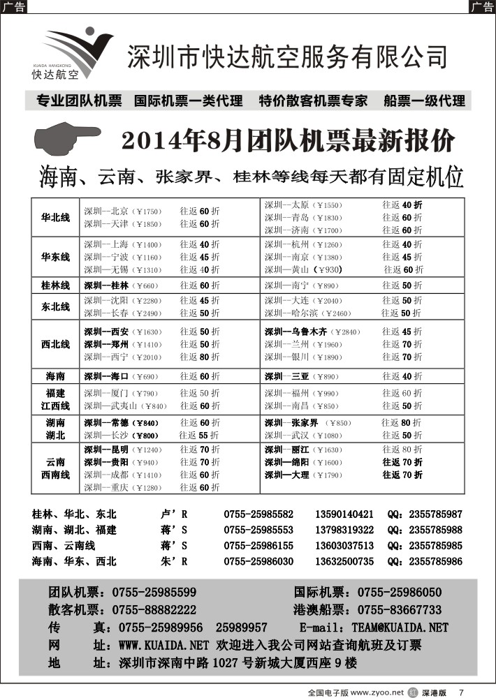 r黑007  快达航空—团队优惠折扣