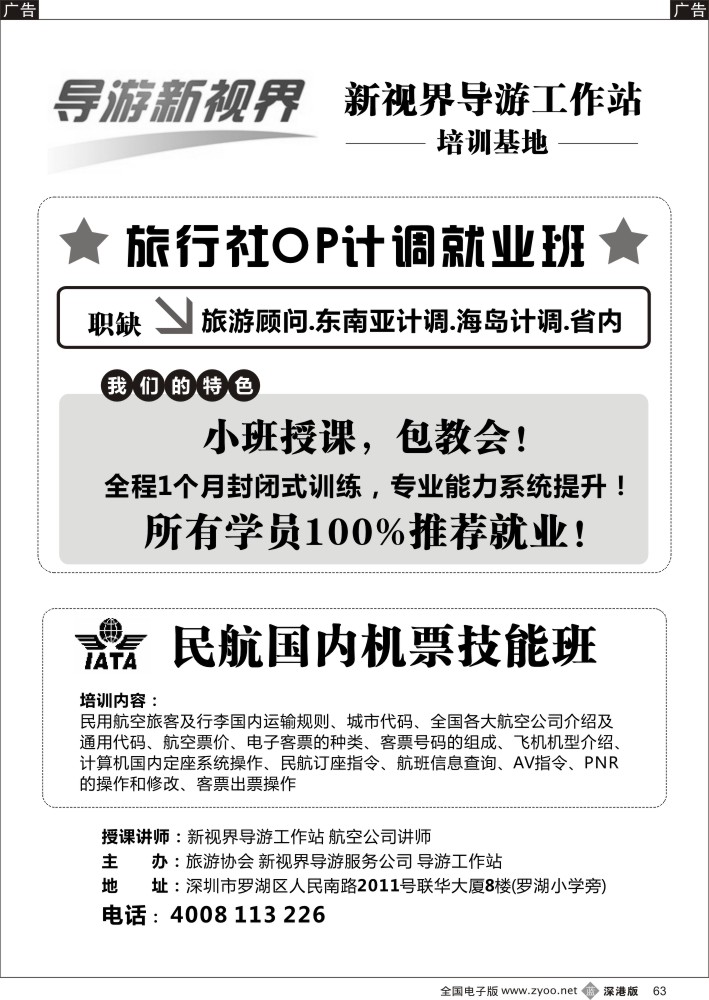 b黑063  计调（OP）专业培训第一人，包推荐就业！（导游新视界）