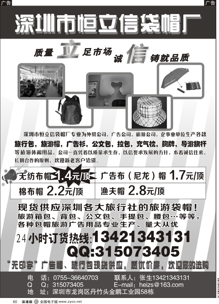 r黑060  深圳市恒立信箱包袋帽厂