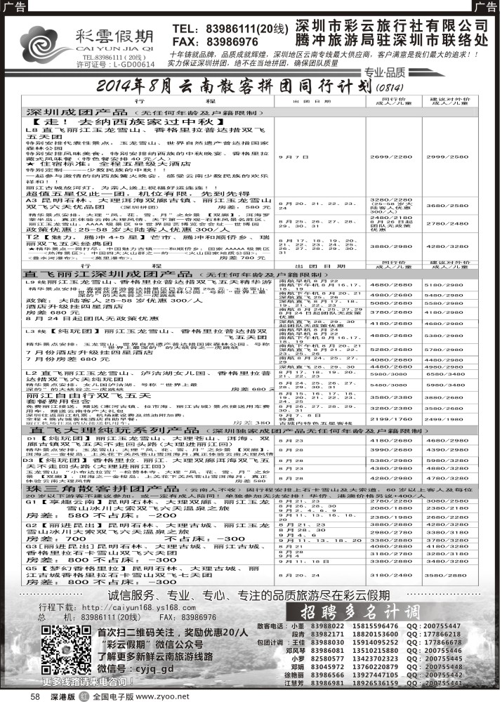 r黑058  彩云假期8月份出团计划／招聘多名计调