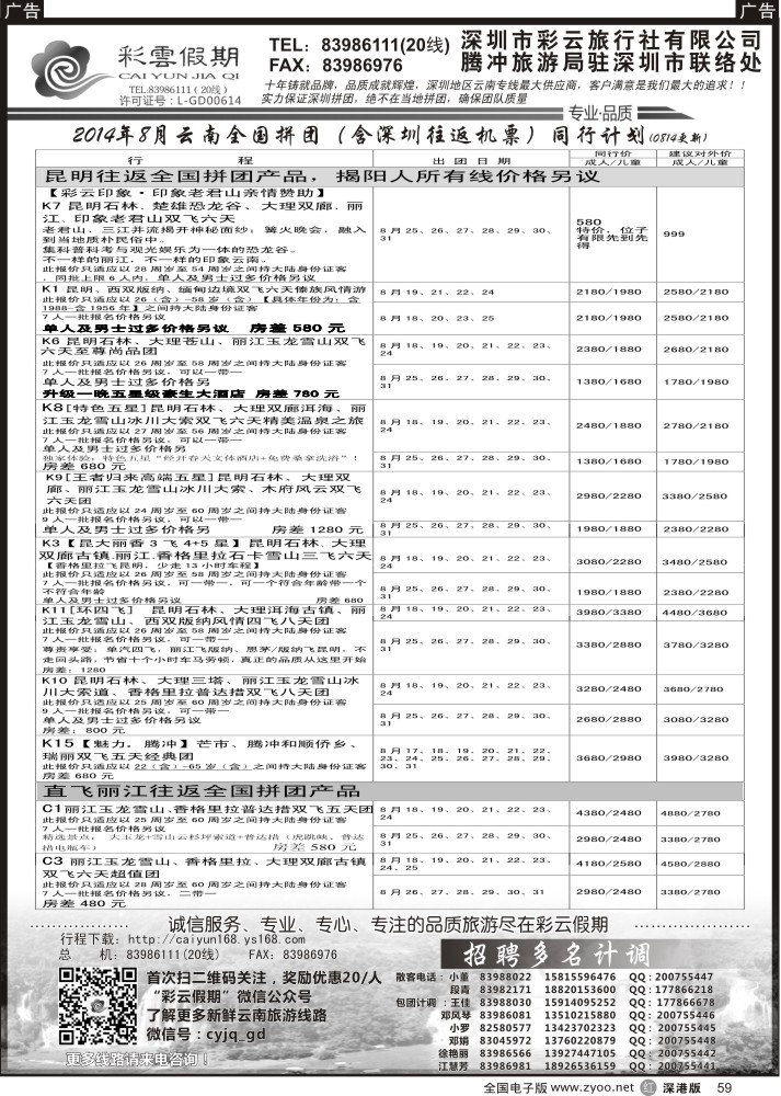r黑059  彩云假期8月份出团计划／招聘多名计调