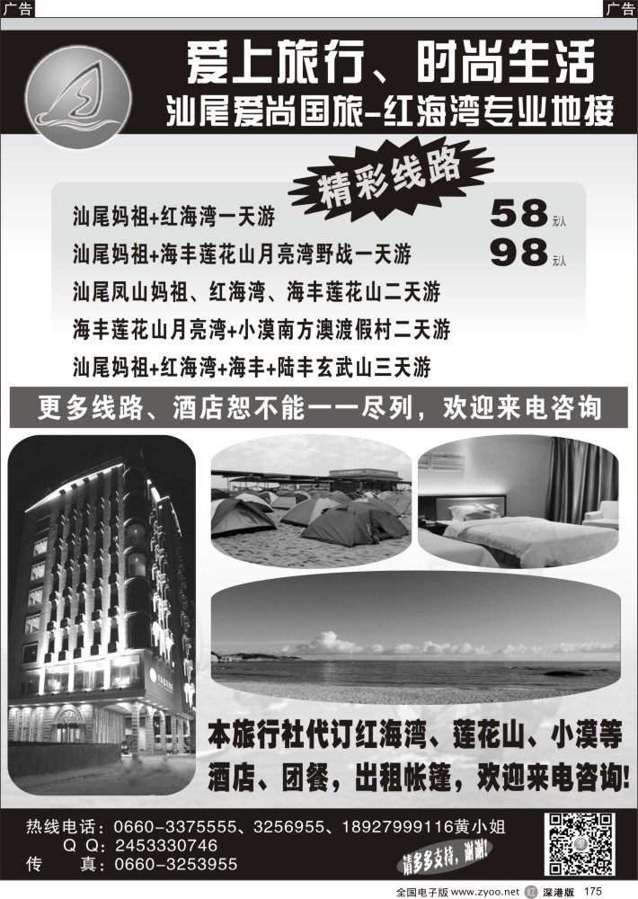 r黑175  汕尾爱尚国旅爱上—红海湾