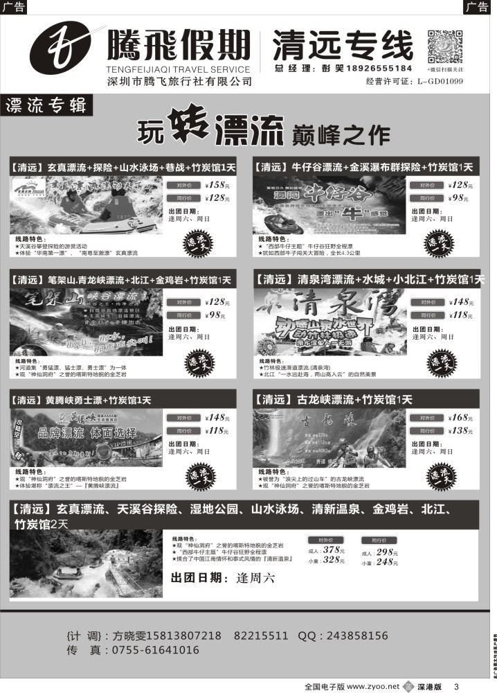b黑003  腾飞假期—清远专线