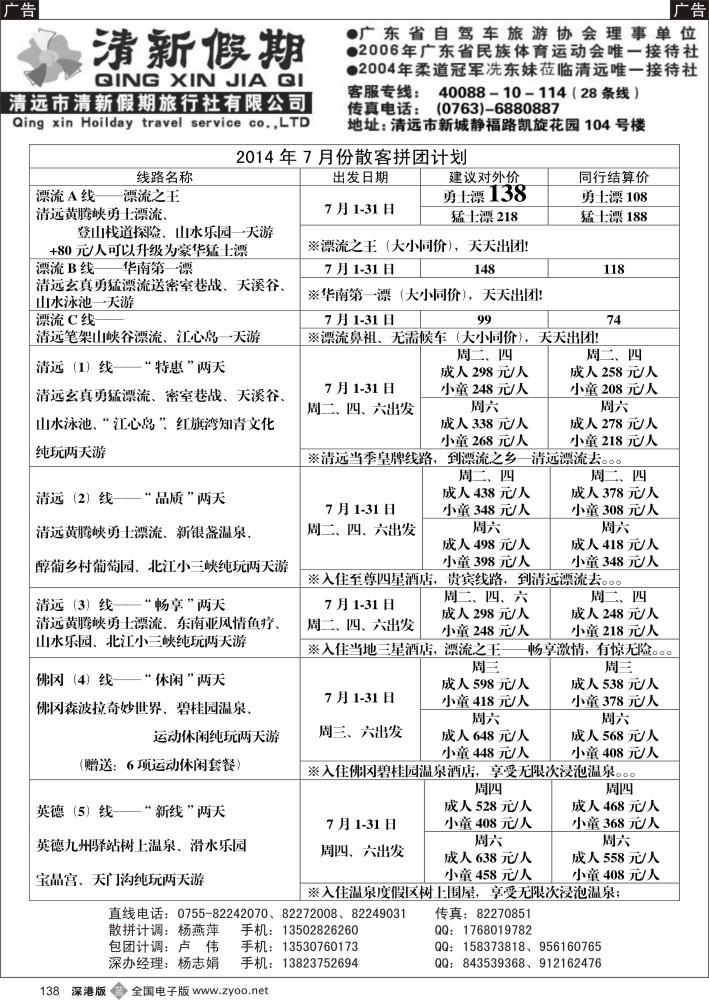 b黑138  清新假期清远专线陈桂泉—2014年8月份漂流散拼线路（特价）