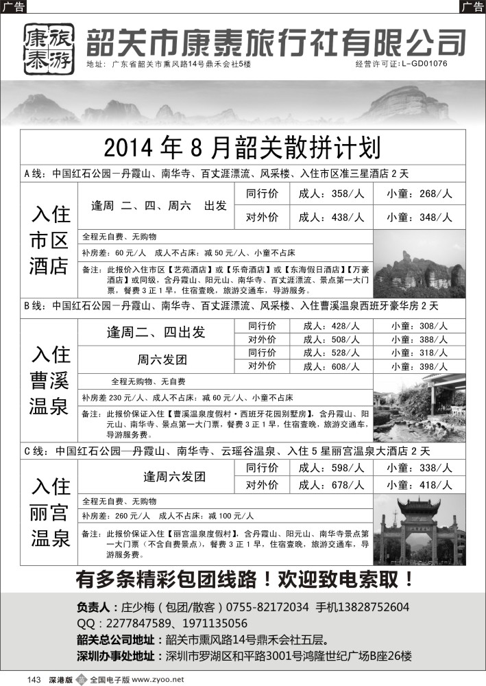 b黑143  韶关专线（康泰）—庄少梅
