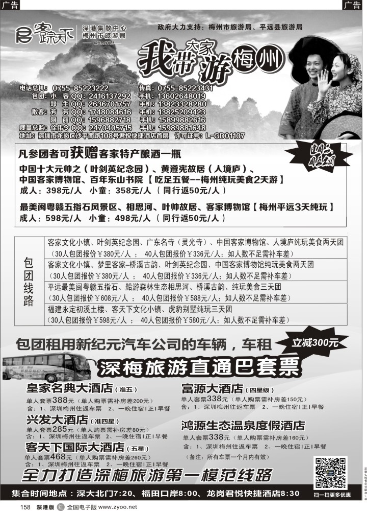 r黑158  客踪天下—梅州专线