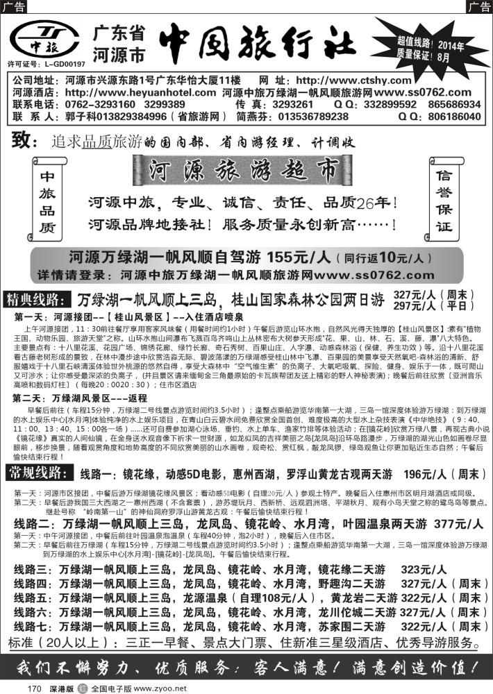 r黑170  河源市中旅地接(河源旅游超市)