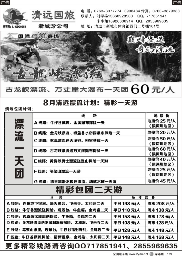 r黑179  清远国旅新城分公司专业地接（刘学雄）