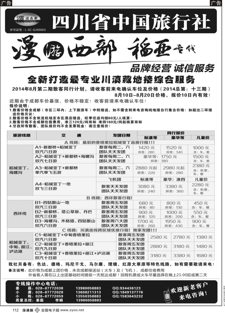 b黑112  四川省中国旅行社·稻城亚丁专线