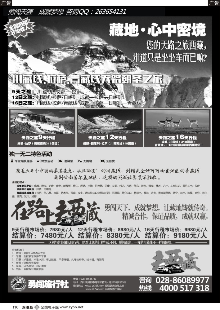 b黑116  成都勇闯旅行社—川藏线