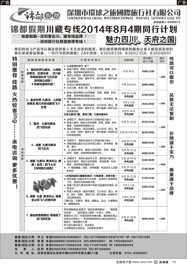 r黑013  锦都假期—四川西藏专线
