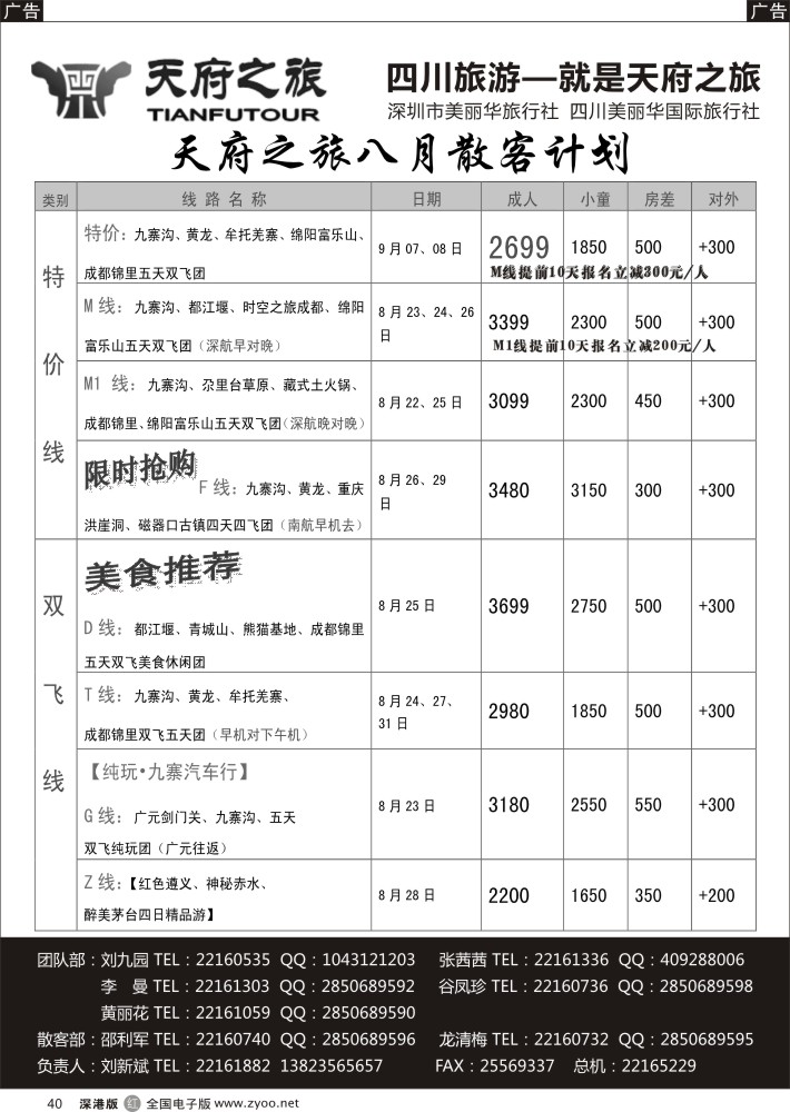 r黑040  天府之旅—四川8月特新推散客计划（刘新斌）