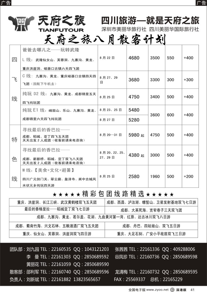 r黑041  天府之旅—四川8月特新推散客计划（刘新斌）