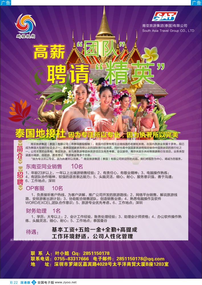 b彩022  南亚旅游集团（原泰国鹏程）—高薪高提成招聘
