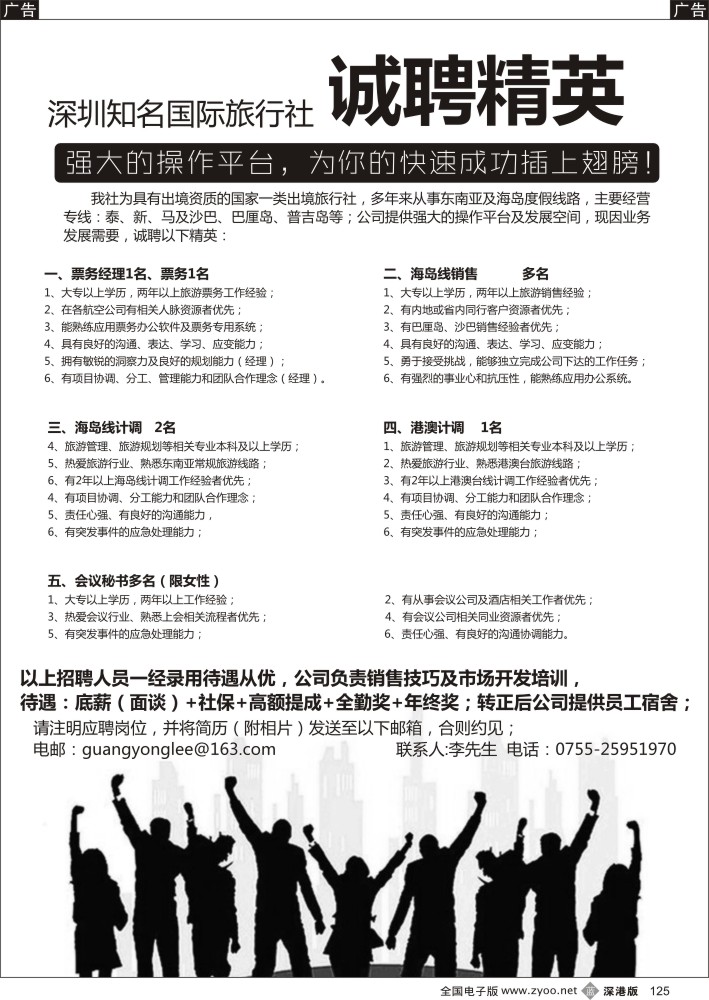 b黑125  知名出境社诚聘：票务、计调、销售