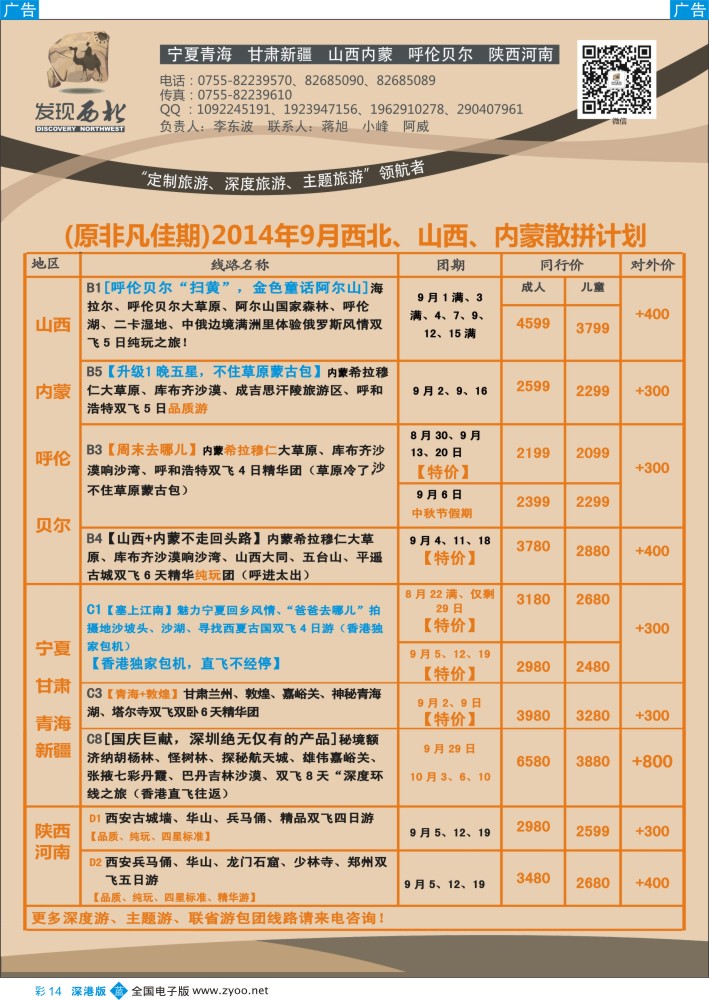b彩014  发现西北（李东波）—宁夏青海甘肃，山西内蒙呼伦贝尔（铁定发团）