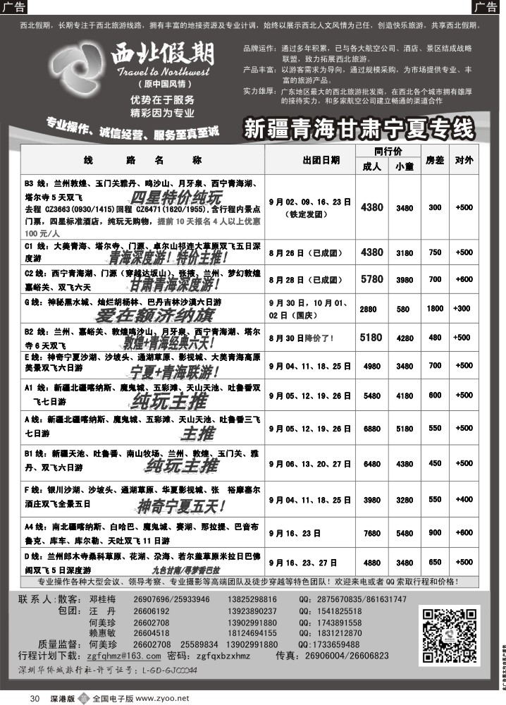 b黑030  西北假期（何美珍）—新疆青海甘肃宁夏东北山东专线