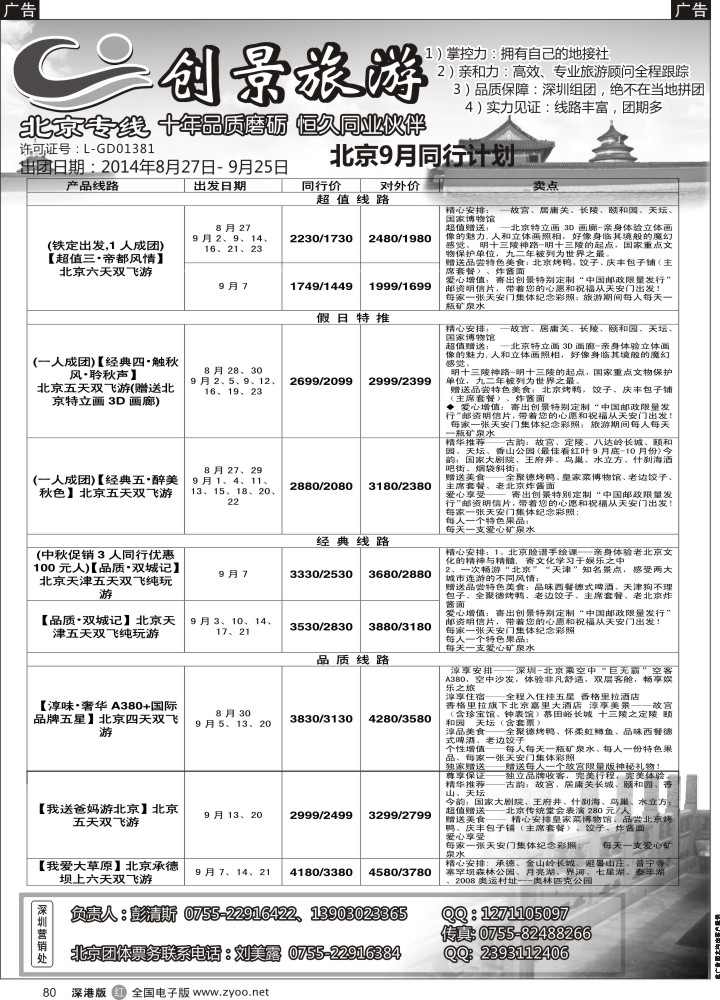 r黑082  北京创景之旅—彭清斯