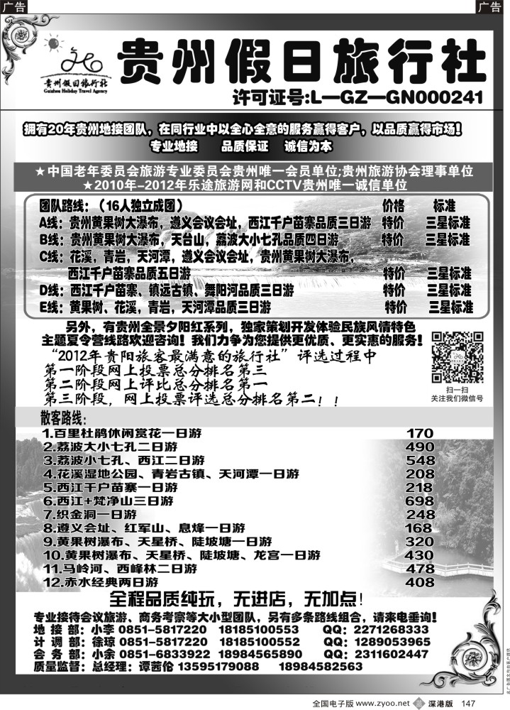 b黑147  贵州假日旅行社