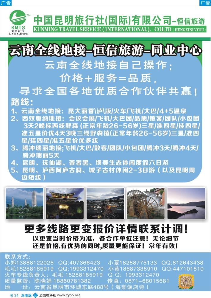 b彩034  中国昆明旅行社（国际)有限公司—云南全线地接