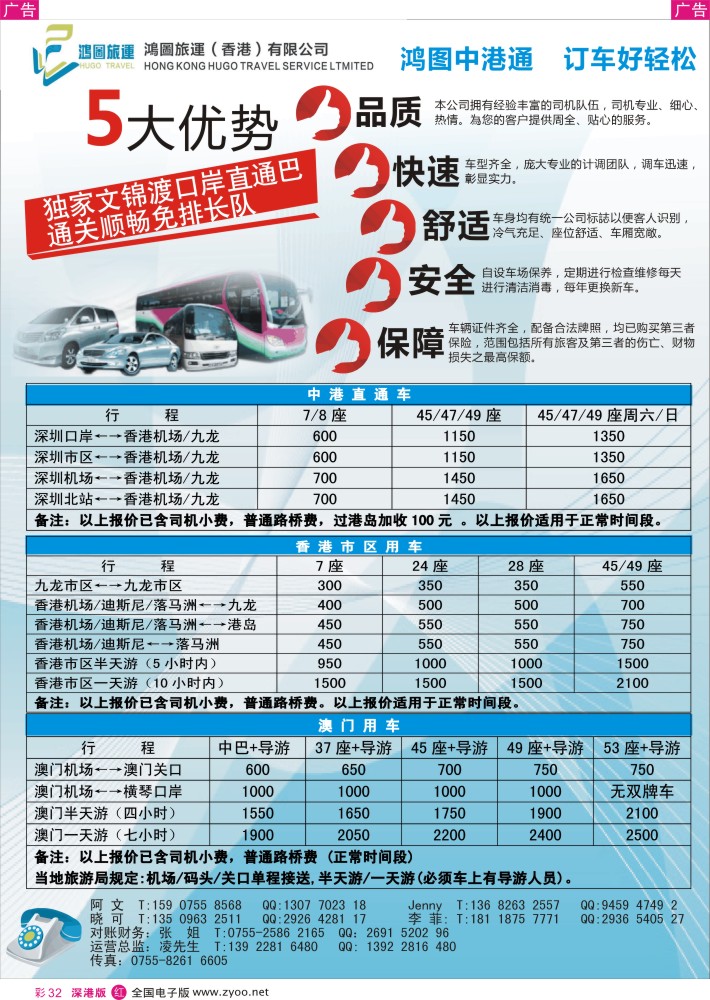 r彩032  香港鸿图旅运中港直通车？