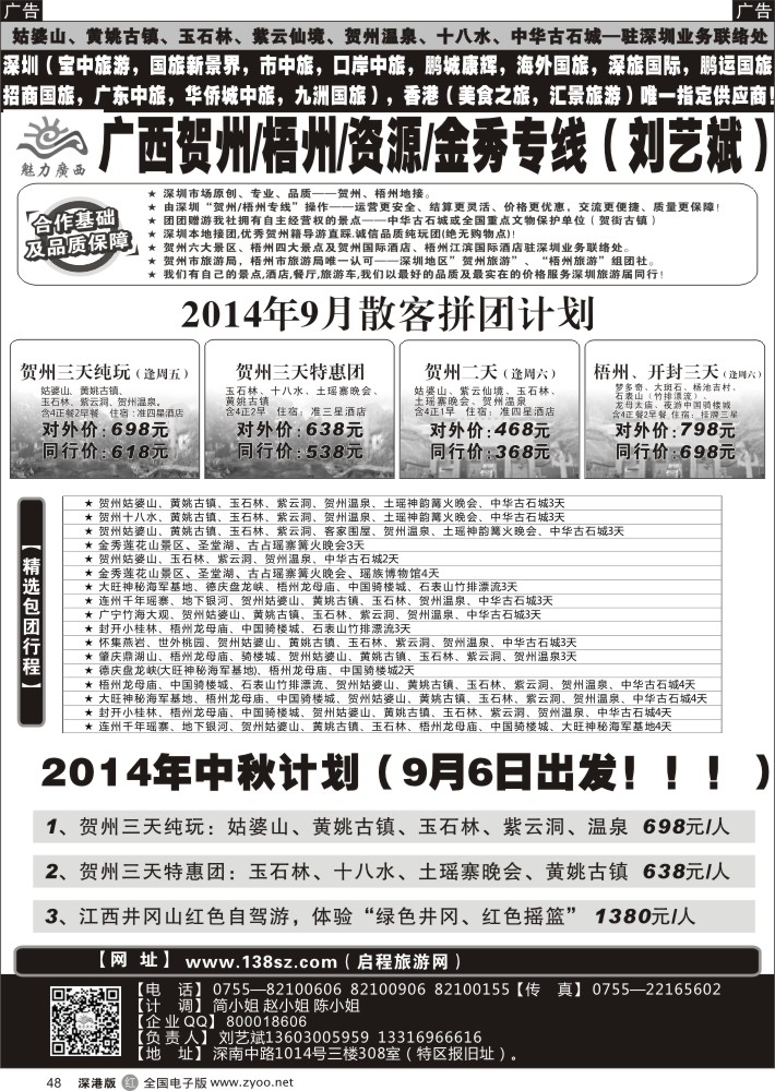 r黑048  魅力广西贺州梧州百色巴马（刘艺斌）9月份计划