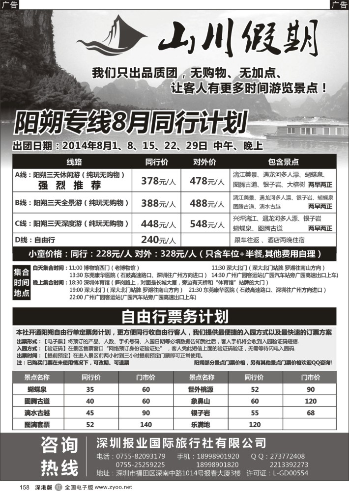 r黑158  山川假期—阳朔专线