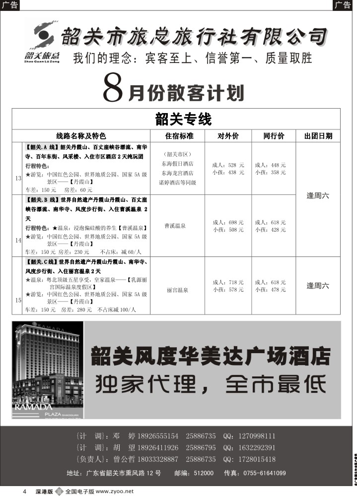 b黑004  （韶关旅总）韶关专线—曾公哲