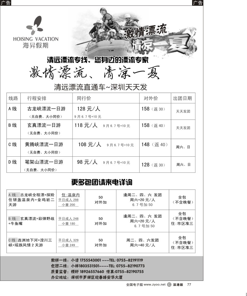 r黑077  清远漂流直通车、深圳天天发。一人也成团！