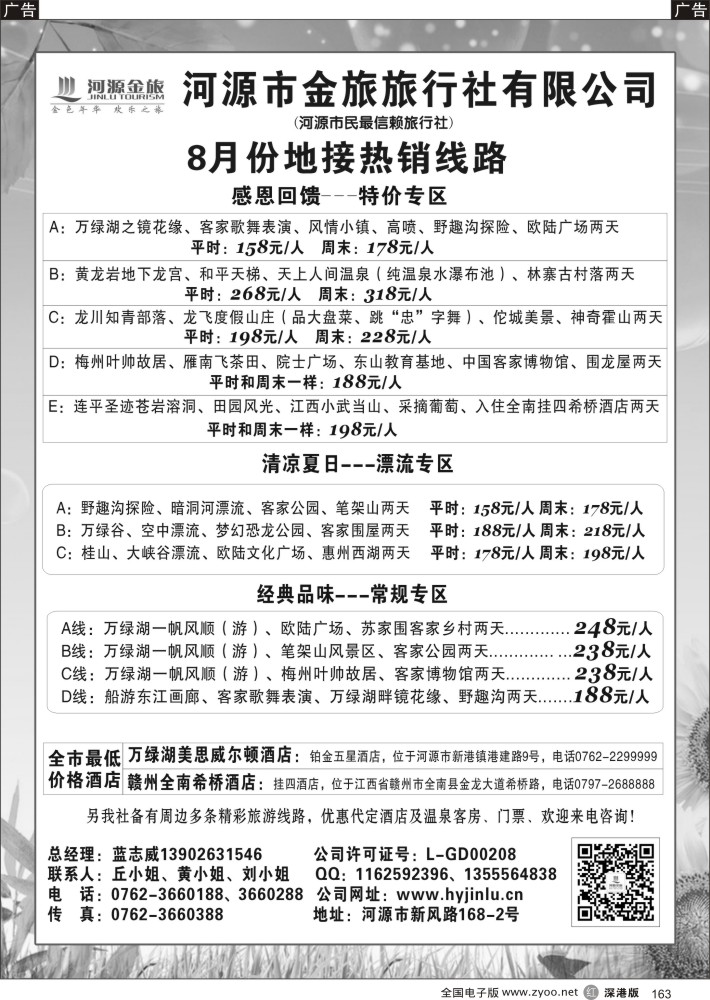 r黑163  河源金旅地接线路