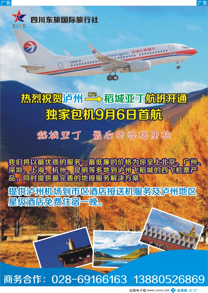 b彩037  四川东旅国际？泸州直飞稻城亚丁