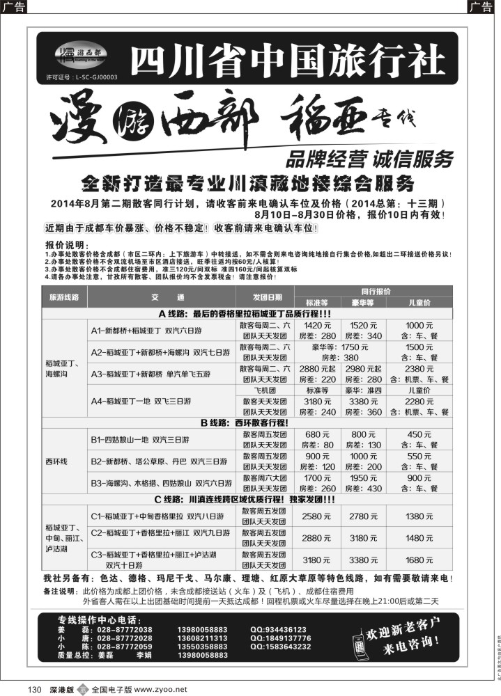 b黑117  四川省中国旅行社·稻城亚丁专线